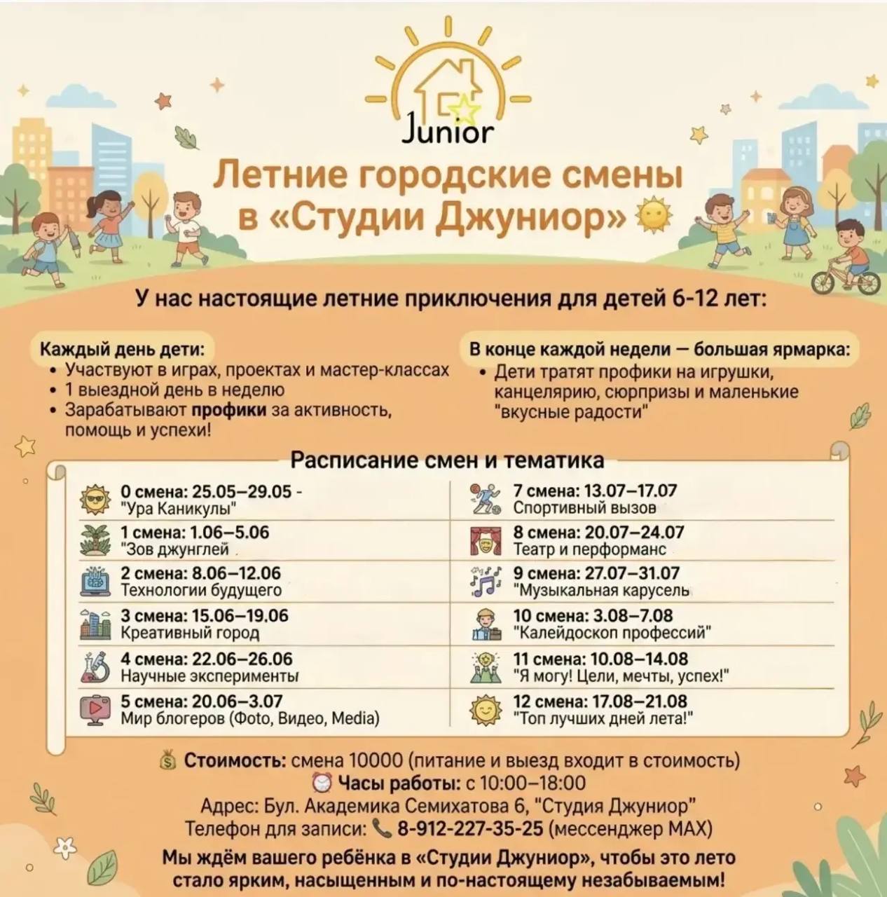 Студия Джуниор приглашает ребят с 6 лет в "ЛЕТНЕЙ ЛАГЕРЬ " с 25 мая время работы с 10:00-18:00 Стоимость недели 10 000 Студия Джуниор, Семихатова 6  📞8(912)-227-35-25